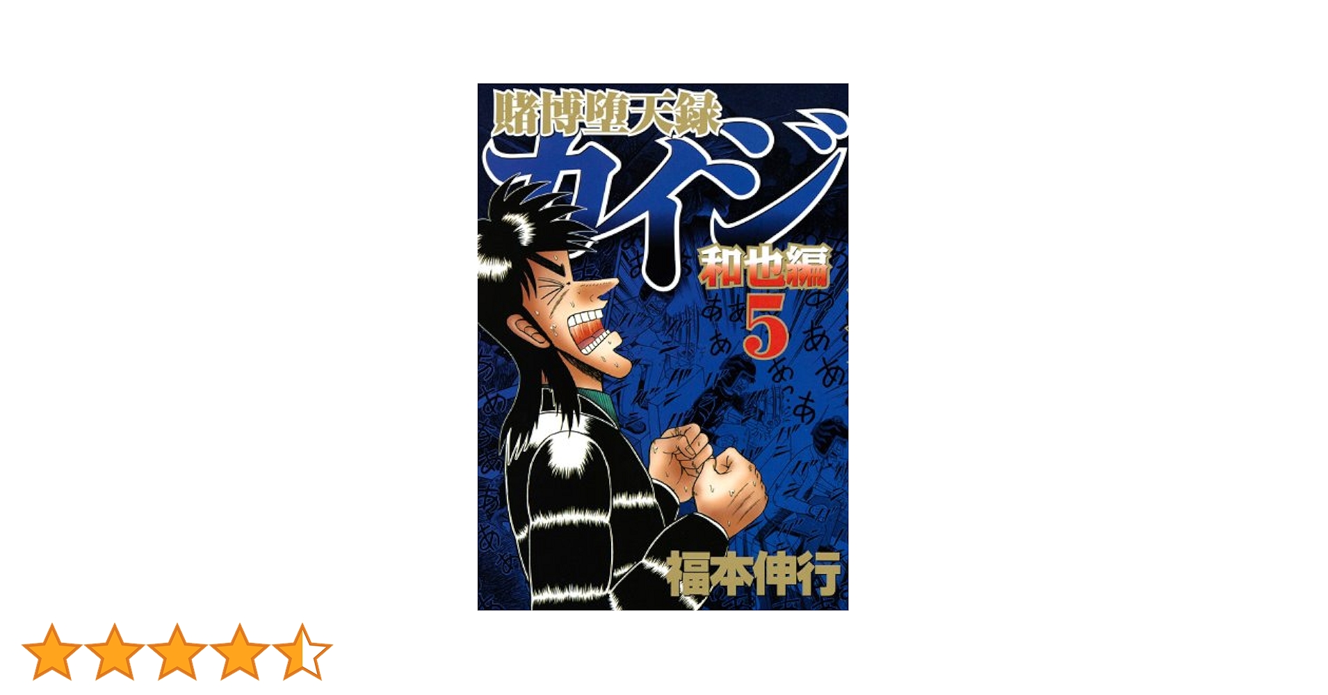 賭博堕天録カイジ 和也編(5) (ヤングマガジンコミックス) | 福本